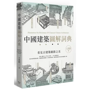אנטומי הספר המאויר של המערב מבנים היסטוריים מאויר מילון סיני אדריכלות גנים