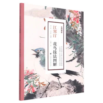 פרח ציפור טכניקות איור ספר ציור סיני על ידי ג ' יאנג Hanting